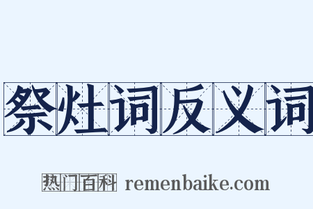 祭灶词反义词是什么意思的图片
